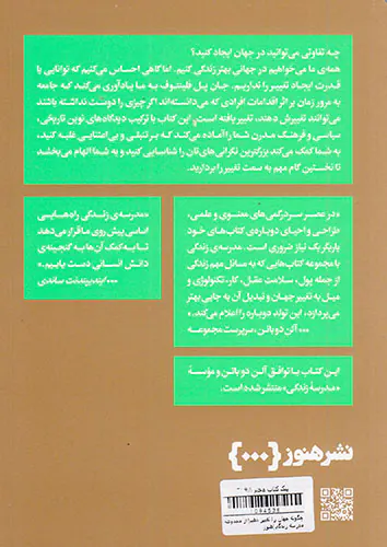 چگونه جهان را تغییر دهیم(از مجموعه مدرسه زندگی)